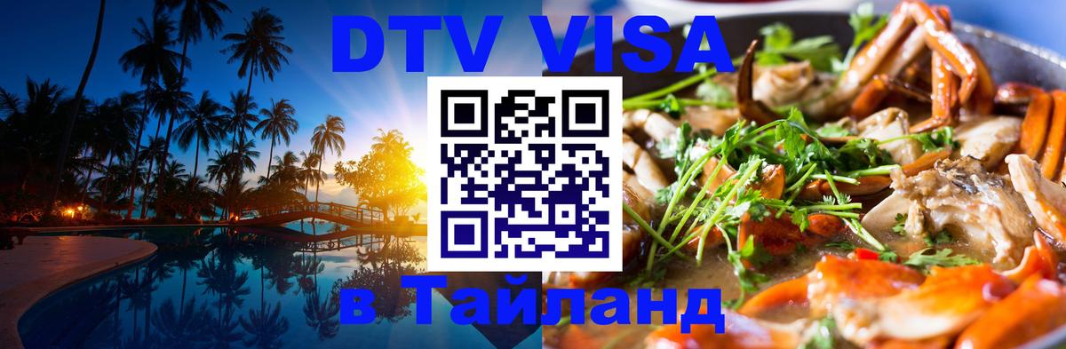 DTV Виза в Тайланд для россиян 