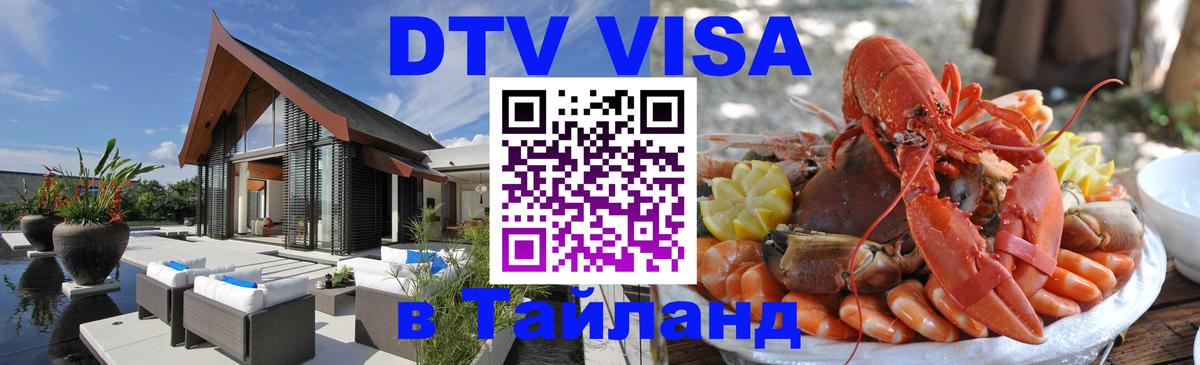 Стоимость и условия DTV визы — оформление в Таиланд под ключ - Альметьевск  05.10.2025 